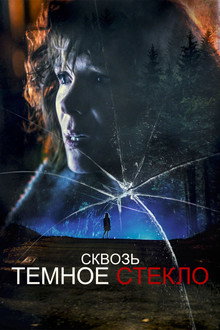 Cквозь тёмное стекло