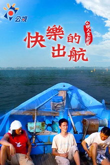 Kuàilè de chūháng