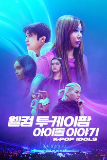 '웰컴 투 케이팝: 아이돌 이야기' - K-pop Idols