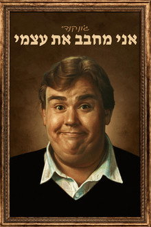 ג'ון קנדי: אני מחבב את עצמי