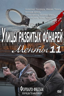 Улицы разбитых фонарей-11