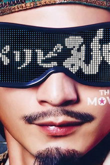 パリピ孔明 THE MOVIE