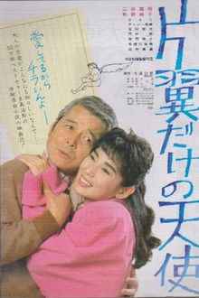 Katayoku dake no tenshi