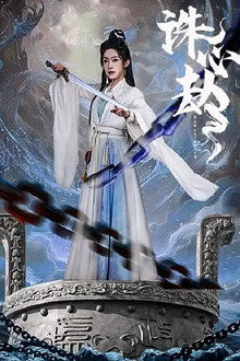 诛心劫
