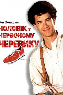 Людина в одному червоному черевику