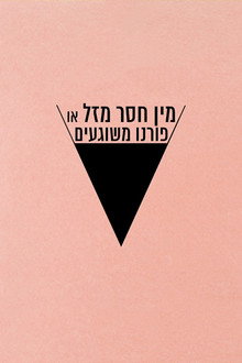 מין חסר מזל או פורנו משוגעים