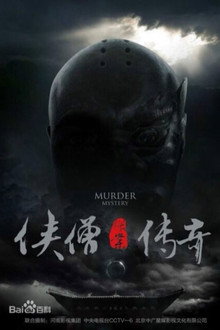 侠僧探案传奇（系列）电影