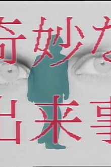 奇妙な出来事