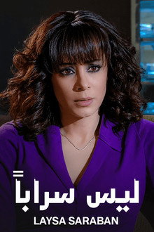 ليس سراباً