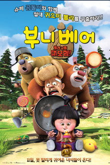 부니베어: 롤라 구출 대모험