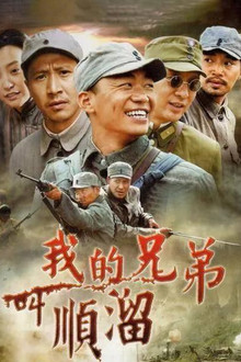 我的兄弟叫顺溜