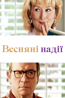 Весняні надії