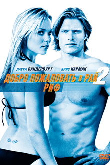 Добро пожаловать в рай! 2: Риф