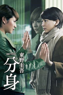 分身