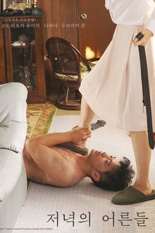 저녁의 어른들