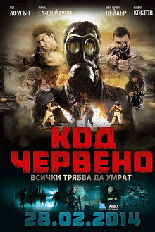 Код червено