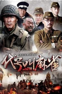 Poster da série 代号叫麻雀