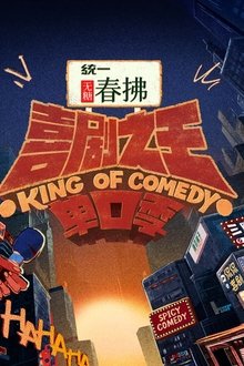 喜剧之王单口季