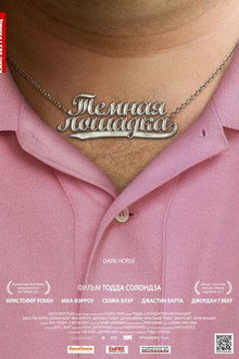 Тёмная лошадка