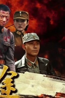 铁血征途