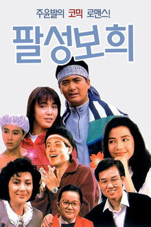 팔성보희