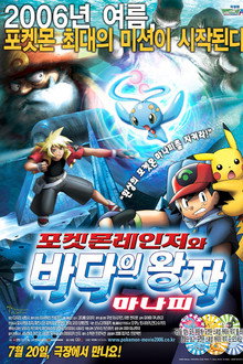 극장판 포켓몬스터 AG: 포켓몬레인저와 바다의 왕자 마나피