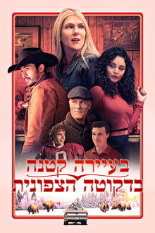 בעיירה קטנה בדקוטה הצפונית