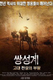 쌍성계 : 고대 전설의 부활