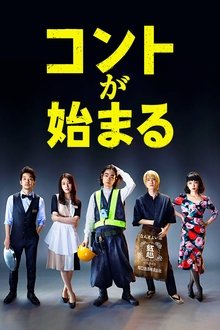 Poster da série コントが始まる