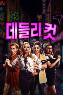 데들리 컷