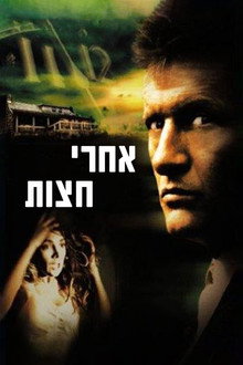 אחרי חצות