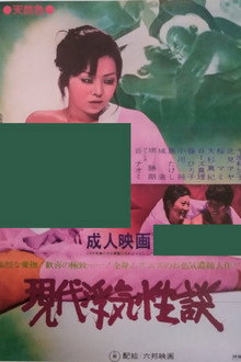 現代浮気性談