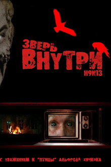 Зверь внутри