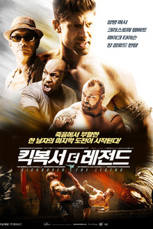 킥복서 더 레전드