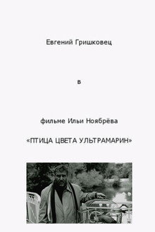 Птица цвета ультрамарин