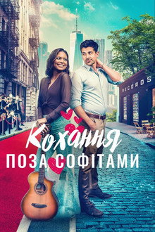 Кохання поза софітами