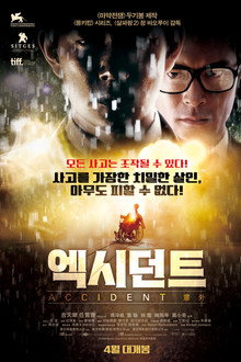 엑시던트
