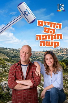 החיים הם תקופה קשה