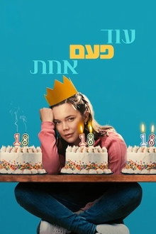 עוד פעם אחת