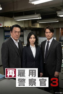 再雇用警察官3