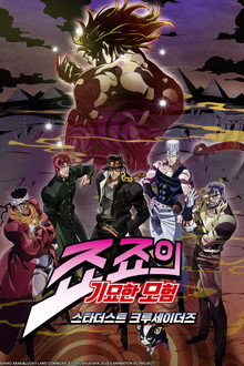 3부: 스타더스트 크루세이더즈