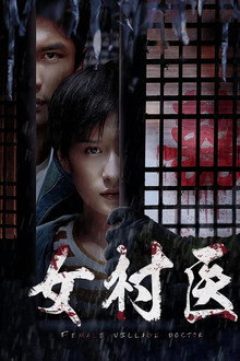 女村医