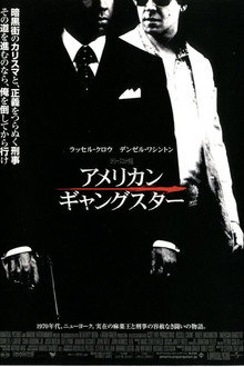 アメリカン・ギャングスター