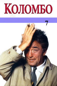 Сезон 7