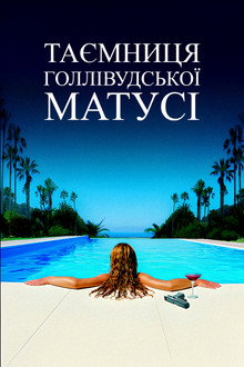 Таємниця голлівудської матусі