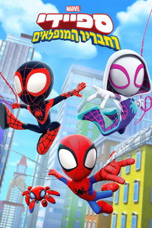 ספיידי וחבריו המופלאים