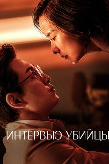 Интервью убийцы