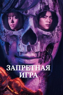 Запретная игра