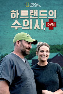 하트랜드의 수의사, DVM