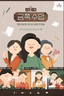 Poster da série 요즘 가족 금쪽 수업